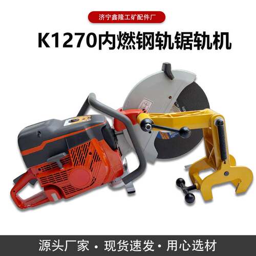 K1270手提内燃锯轨机钢轨切割机43-75kg钢轨钢轨切断机断轨抢修