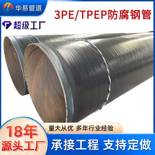 tpep环氧树脂防腐涂塑螺旋钢管厂家TPEP防腐管道3pe防腐钢管现货