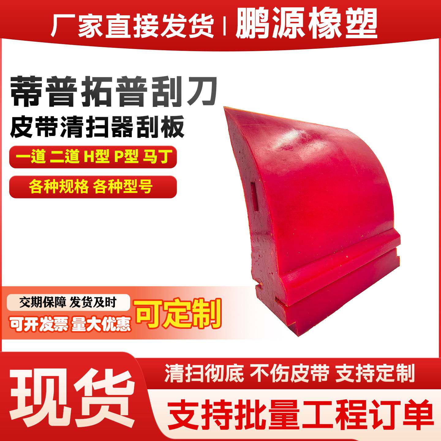 加工定制蒂普拓普刮刀矿用可变槽角式犁煤器刮刀输煤皮带PU刮板