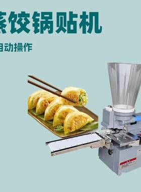 双腾蒸饺锅贴机半自动饺子机设备小本创业食品机械跨境出口货源