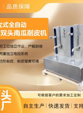 全自动双工位南瓜削皮机双头结构瓜果快速去皮果蔬加工设备
