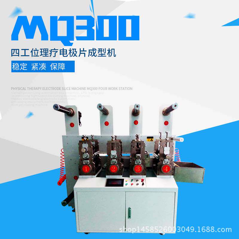 MQ300四工位理疗电极片成型机方形电极片设备水刺无纺布设备厂家