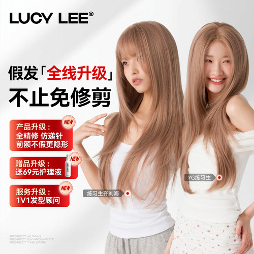 【宋十八亿推荐】LUCY LEE YG练习生 全精修奶茶粉长直假发全头套