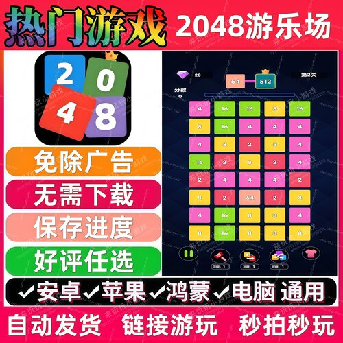 2048游乐场免广告版热门休闲解压无广手机小游戏安卓苹果鸿蒙通用