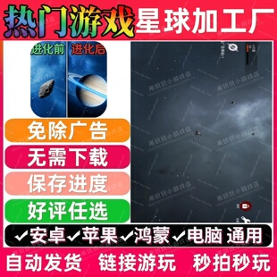星球加工厂免广告版抖音休闲解压无广手机小游戏安卓苹果鸿蒙通用