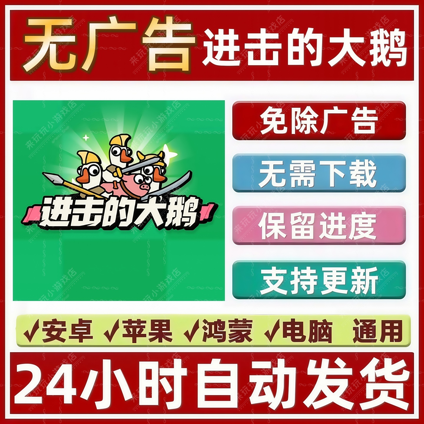 进击的大鹅 免广告版本 热门抖音同款 小游戏 无限资源 安卓 苹果
