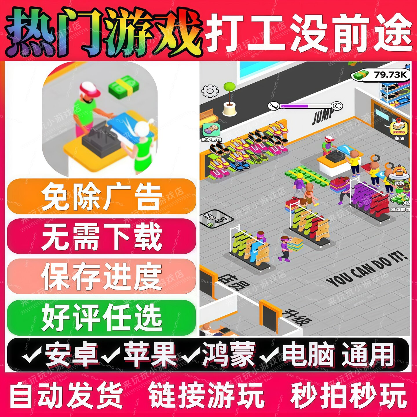 打工没前途免广告版 抖音解压无广手机小游戏安卓苹果ios鸿蒙电脑