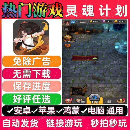 灵魂计划/英雄幸存者/战术大师免广告版热门小游戏安卓苹果无广告