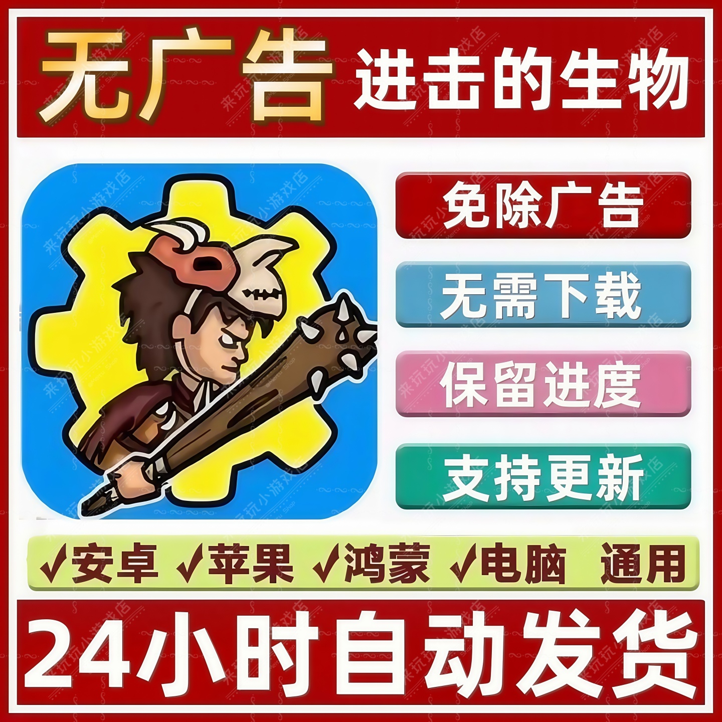 进击的生物 免广告版本 无限资源 无广抖音热门 小游戏 安卓 苹果