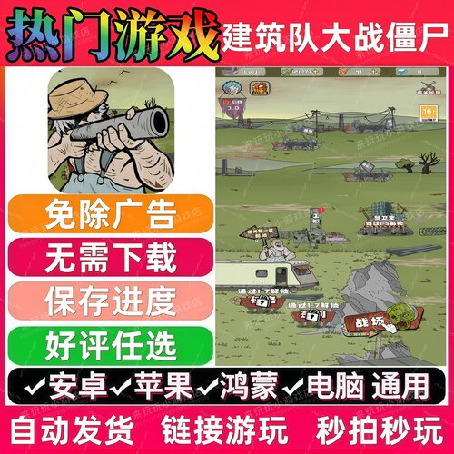 建筑队大战僵尸免广告 抖音解压无广告手机小游戏安卓苹果ios鸿蒙