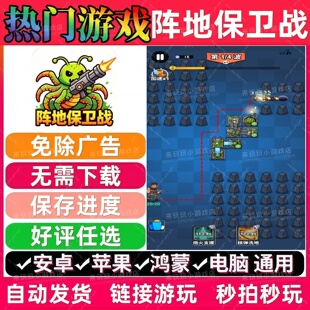 阵地保卫战/虫族必须死免广告版 抖音无广小游戏安卓苹果鸿蒙通用