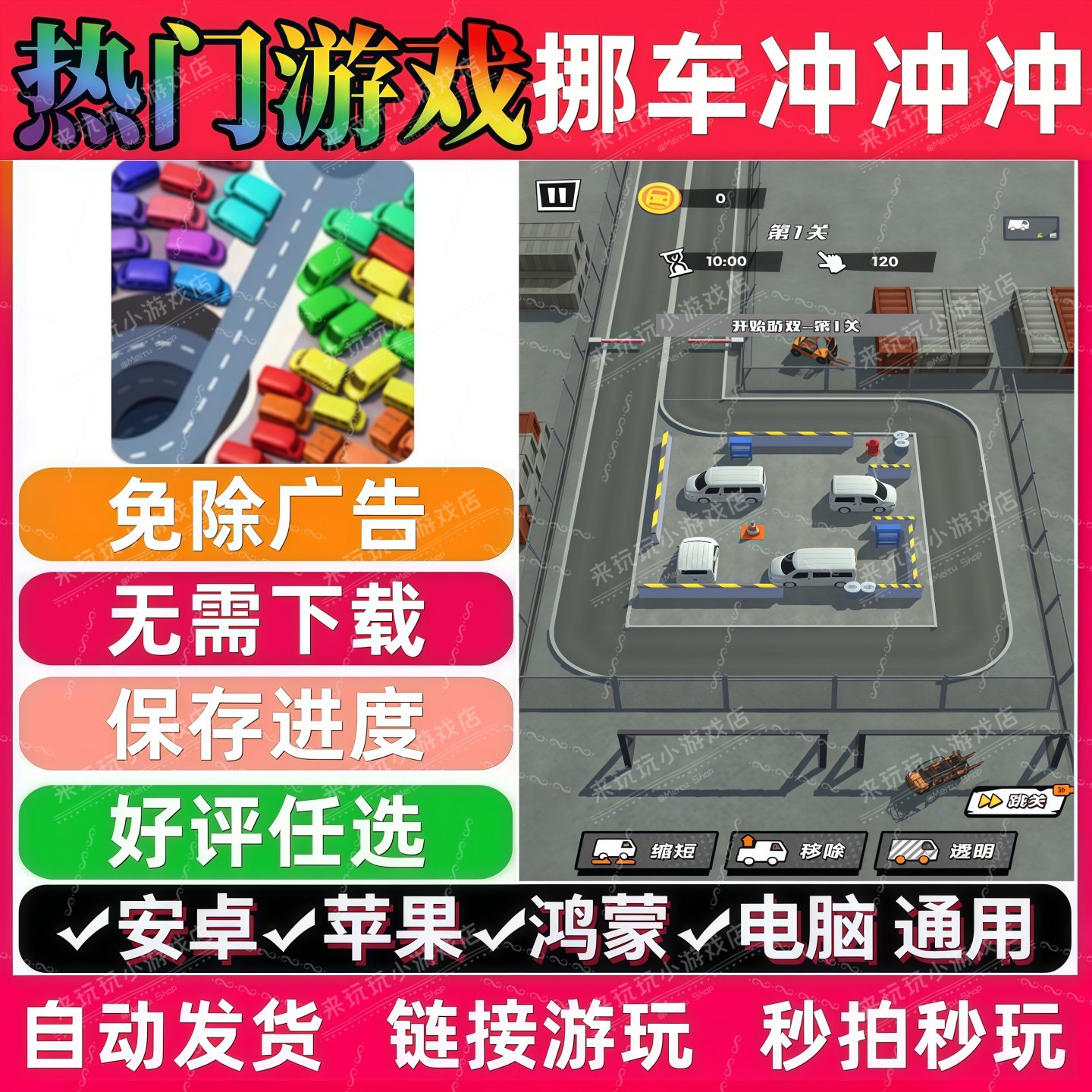 挪车冲冲冲免广告版 抖音解压无广手机小游戏安卓苹果ios鸿蒙电脑