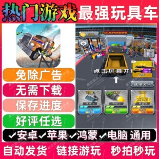 最 强 玩具车免广告版 抖音休闲解压无广手机小游戏 安卓苹果鸿蒙