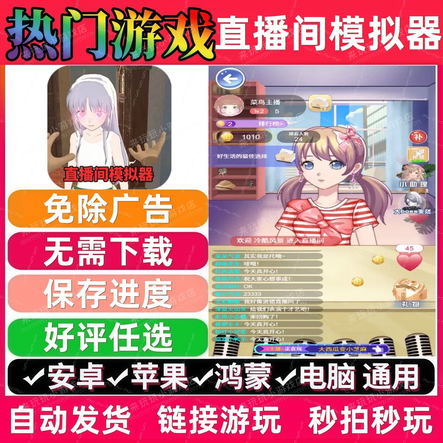 直播间模拟器免广告版 休闲解压无广手机小游戏 安卓苹果鸿蒙通用