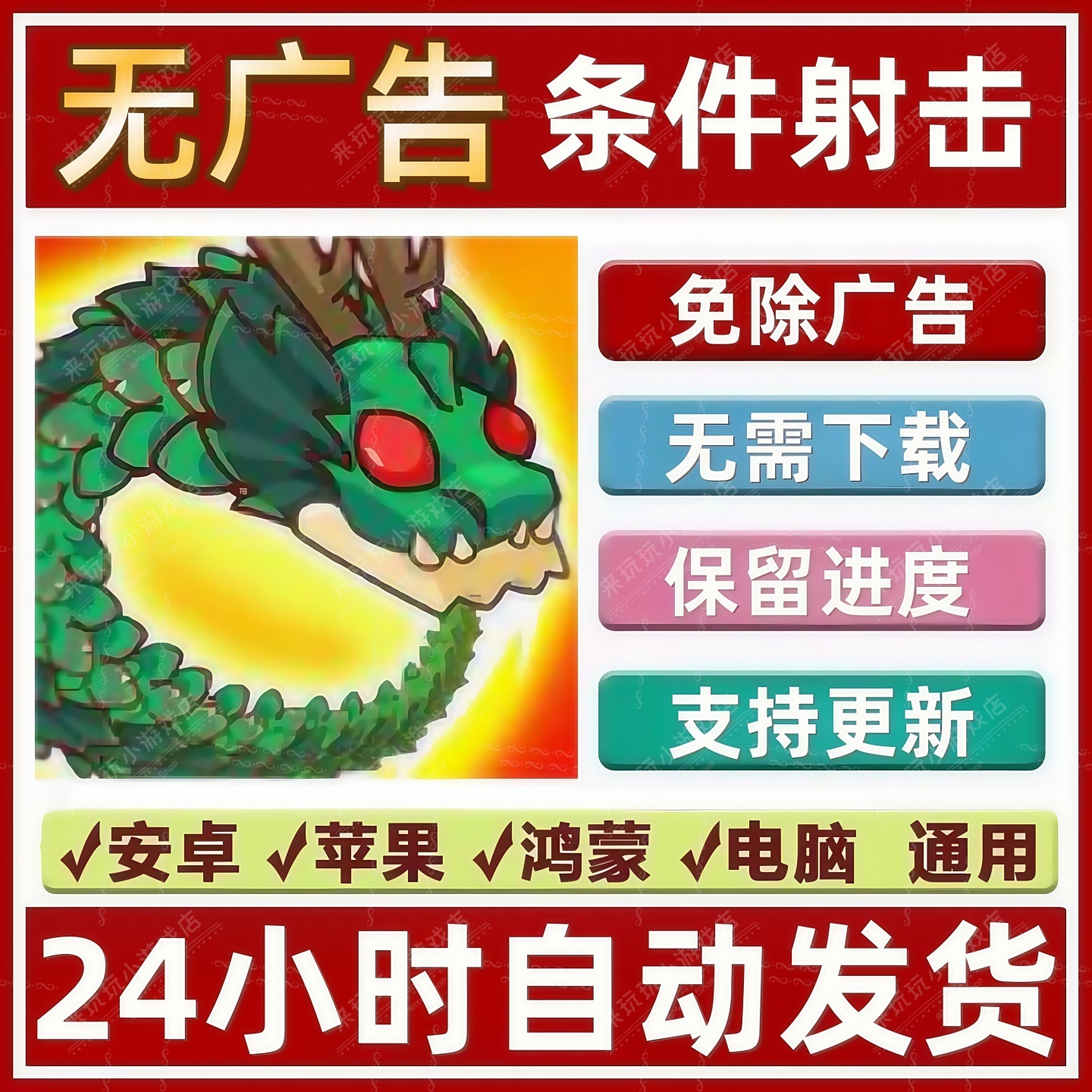 条件射击 守夜防线 打龙抖音热门小游戏无限资源 安卓苹果 无广告