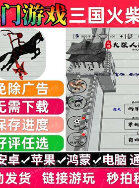 三国火柴人战神免广告版本 抖音热门网页小游戏 安卓苹果无需下载