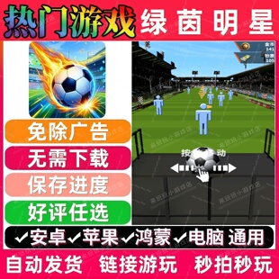 绿茵明星免广告版 抖音休闲解压无广手机小游戏 安卓苹果鸿蒙通用