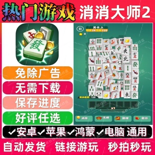消消大师2免广告版 抖音解压无广手机小游戏 安卓苹果ios鸿蒙电脑