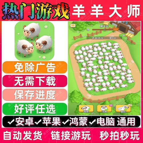 羊羊大师免广告版 抖音休闲解压无广手机小游戏 安卓苹果鸿蒙通用
