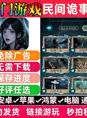 民间诡事录免广告 抖音休闲解压无广告手机小游戏安卓苹果ios鸿蒙
