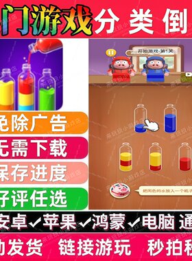分类倒水免广告版 抖音休闲解压无广手机小游戏 安卓苹果鸿蒙通用