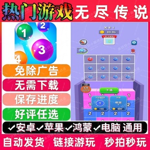 无尽传说免广告版 抖音休闲解压无广手机小游戏 安卓苹果鸿蒙通用