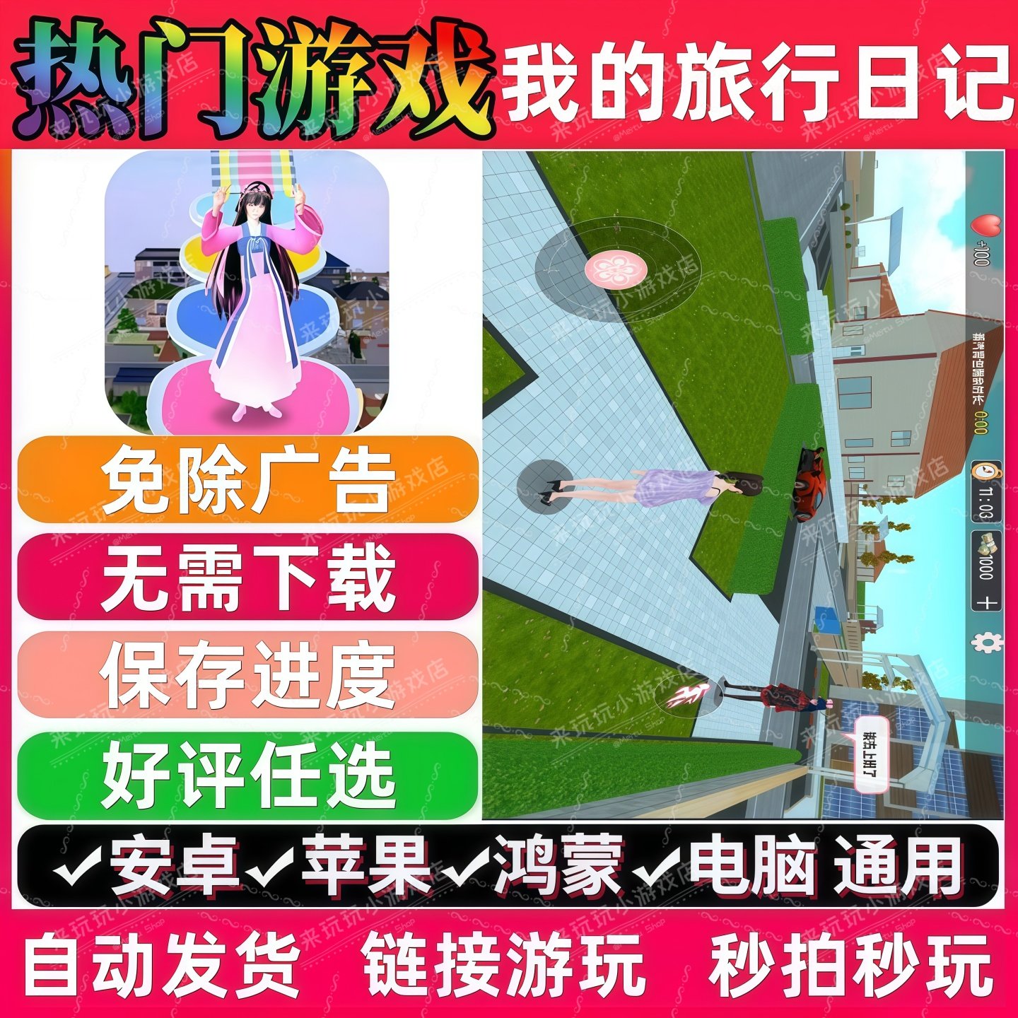 我的旅行日记免广告版 抖音解压无广手机小游戏 安卓苹果鸿蒙通用