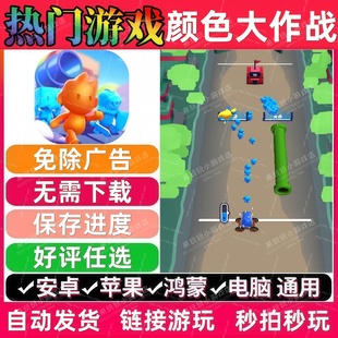 颜色大作战免广告版 抖音解压无广手机小游戏安卓苹果ios鸿蒙电脑