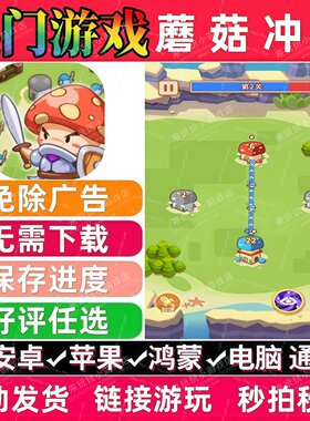 蘑菇冲突免广告版 抖音解压无广 手机小游戏 安卓苹果ios鸿蒙电脑