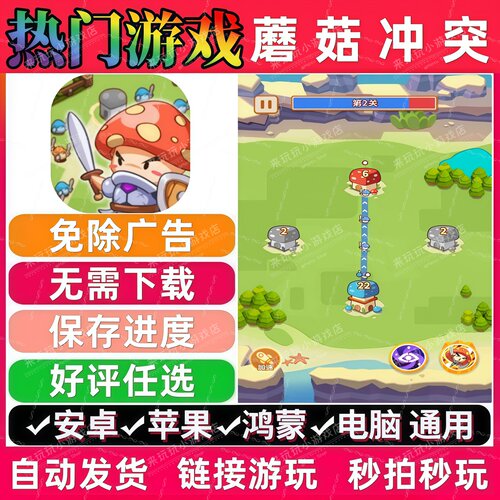 蘑菇冲突免广告版 抖音解压无广 手机小游戏 安卓苹果ios鸿蒙电脑