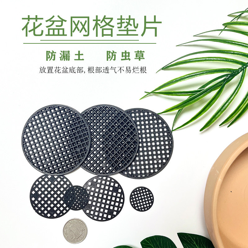 陶瓷花盆底孔防漏网格垫片透气防虫塑料垫片花盆防漏泥土网格垫片