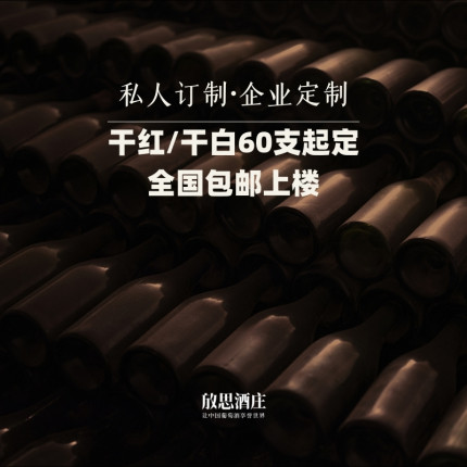 放思酒庄定制葡萄酒60支起订（下单前联系客服改价）