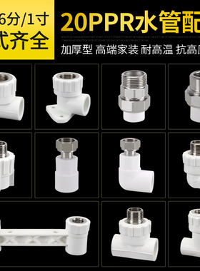 4分20PPR水管接头热熔配件管材外丝内牙直接带座弯头三通管件