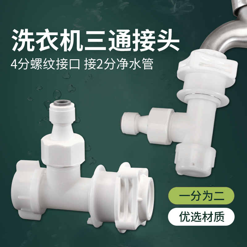 左圆右方洗衣机卡扣快速分水器
