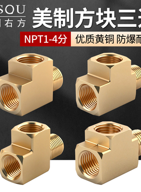 美制NPT螺纹3/8 1/2内内外黄铜方块等径三通美标1分2分铜管件接头