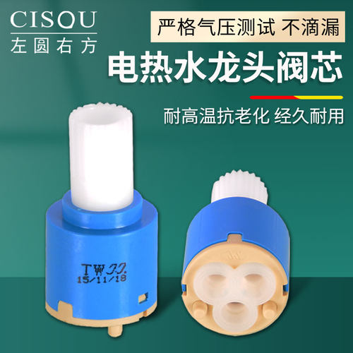 左圆右方电热水龙头阀芯