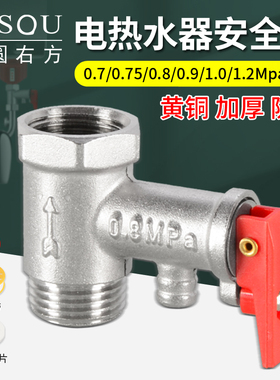 全铜加厚电热水器通用安全阀泄压阀减压阀止回排气红蓝防电墙配件