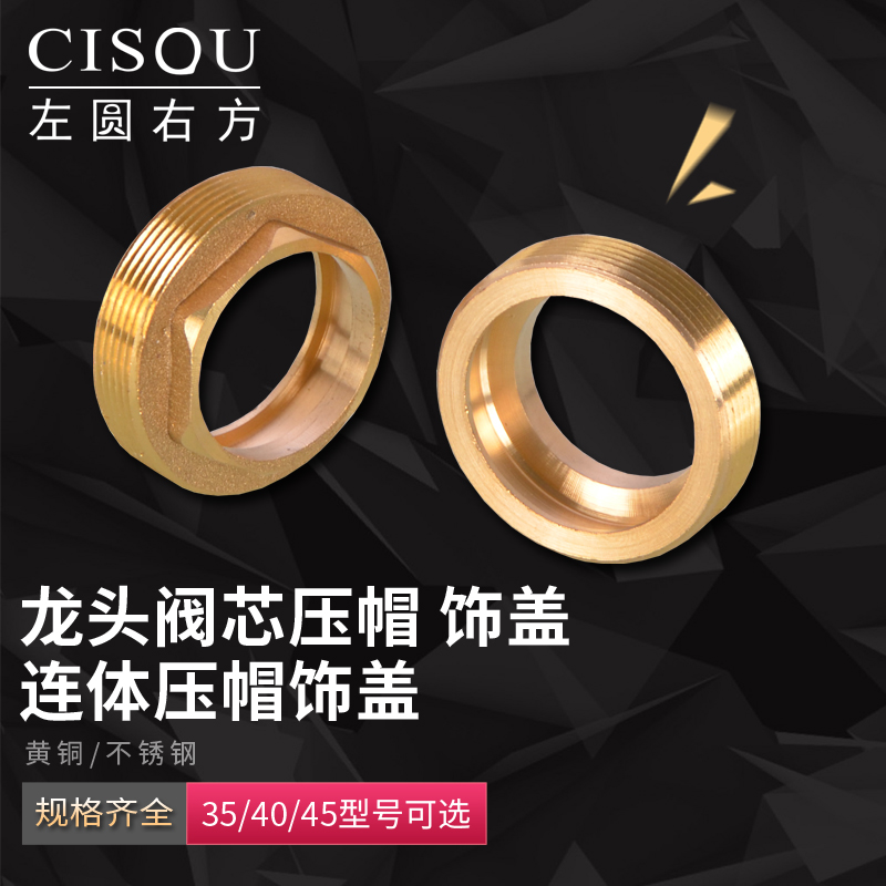 左圆右方龙头阀芯压帽饰盖
