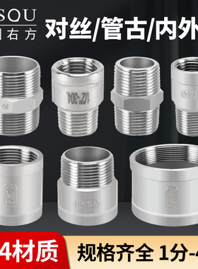 304不锈钢双内丝管古内外丝接头双外丝对丝螺纹管箍直接水管直通