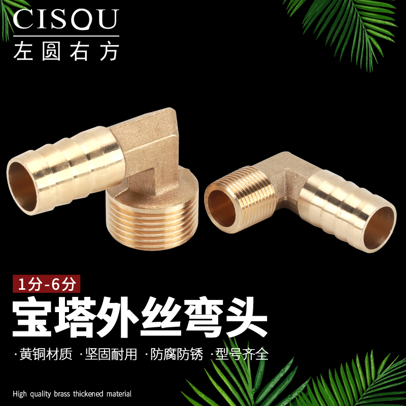 左圆右方黄铜外丝宝塔弯头