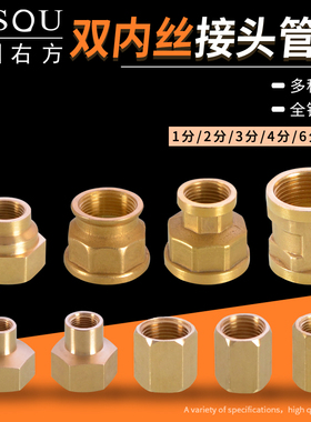 黄铜内丝接头4分6分1寸转1分转2分转3分双内丝直接变径管古配件