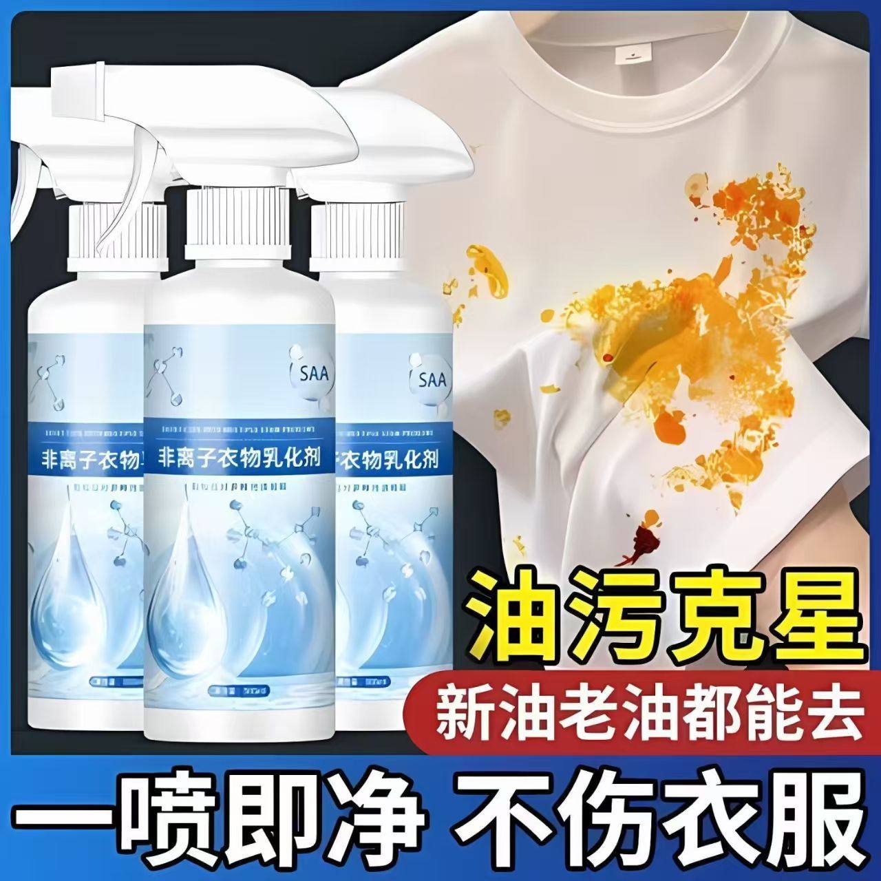 快速去污！非离子衣物乳化剂强力去污渍油渍烟血渍发黄官方正品