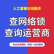查运营商查询网络锁黑白名单适用于日美版iPhone苹果卡贴机有锁机