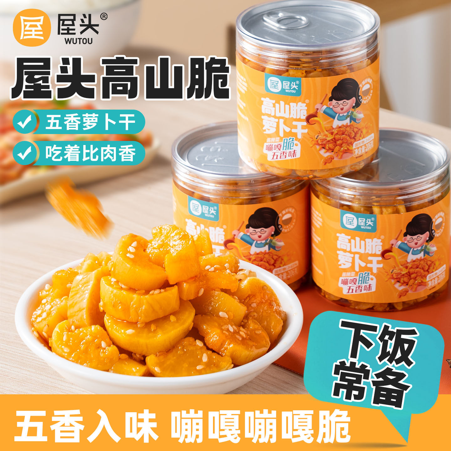 屋头高山脆五香萝卜干206g下饭菜