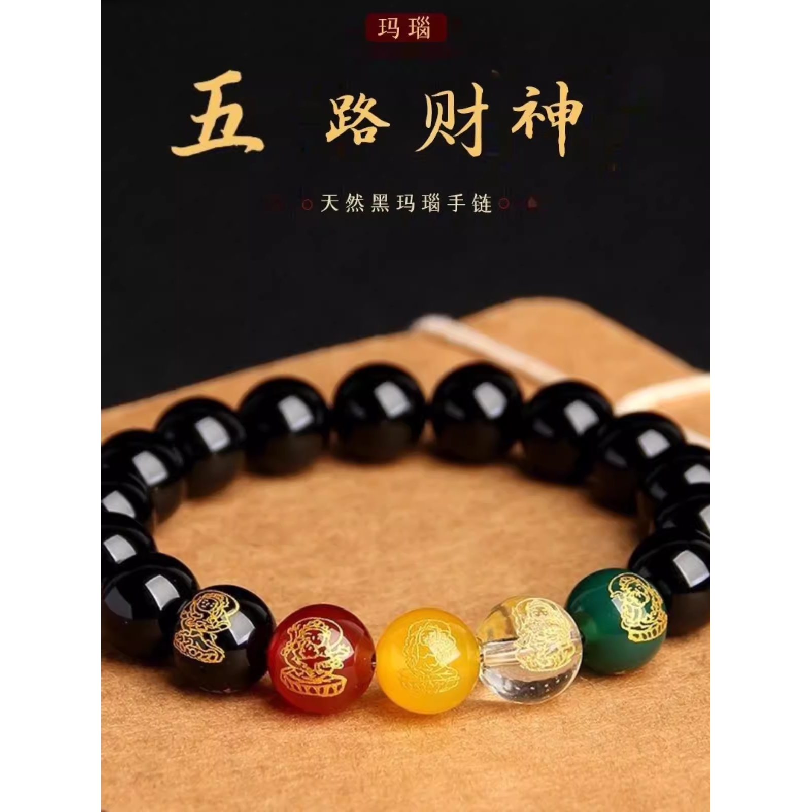 五路财神招财手串貔貅朱砂转运珠转运手链