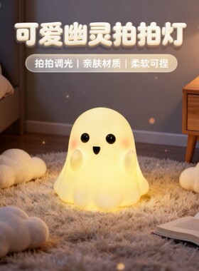 可爱幽灵拍拍小夜灯卧室床头氛围装饰拍照摆件生日礼物送朋友闺蜜