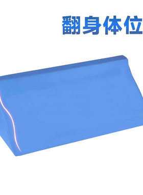 三角形翻身枕病床翻身神器植物人老人卧床翻身辅助器靠背垫垫垫