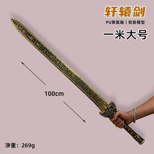 PU软质封神兵器 古代剑轩辕剑越王剑1米大号小孩佩剑舞台武器道具