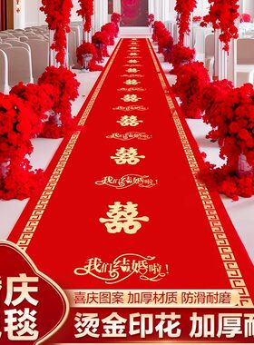 结婚一次性红地毯礼婚庆布置喜字大红色加厚楼梯客厅室外室内