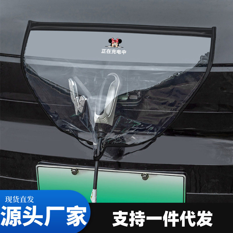 充电枪防雨罩新能源汽车电车防水罩户外室外车用防尘软磁吸挡